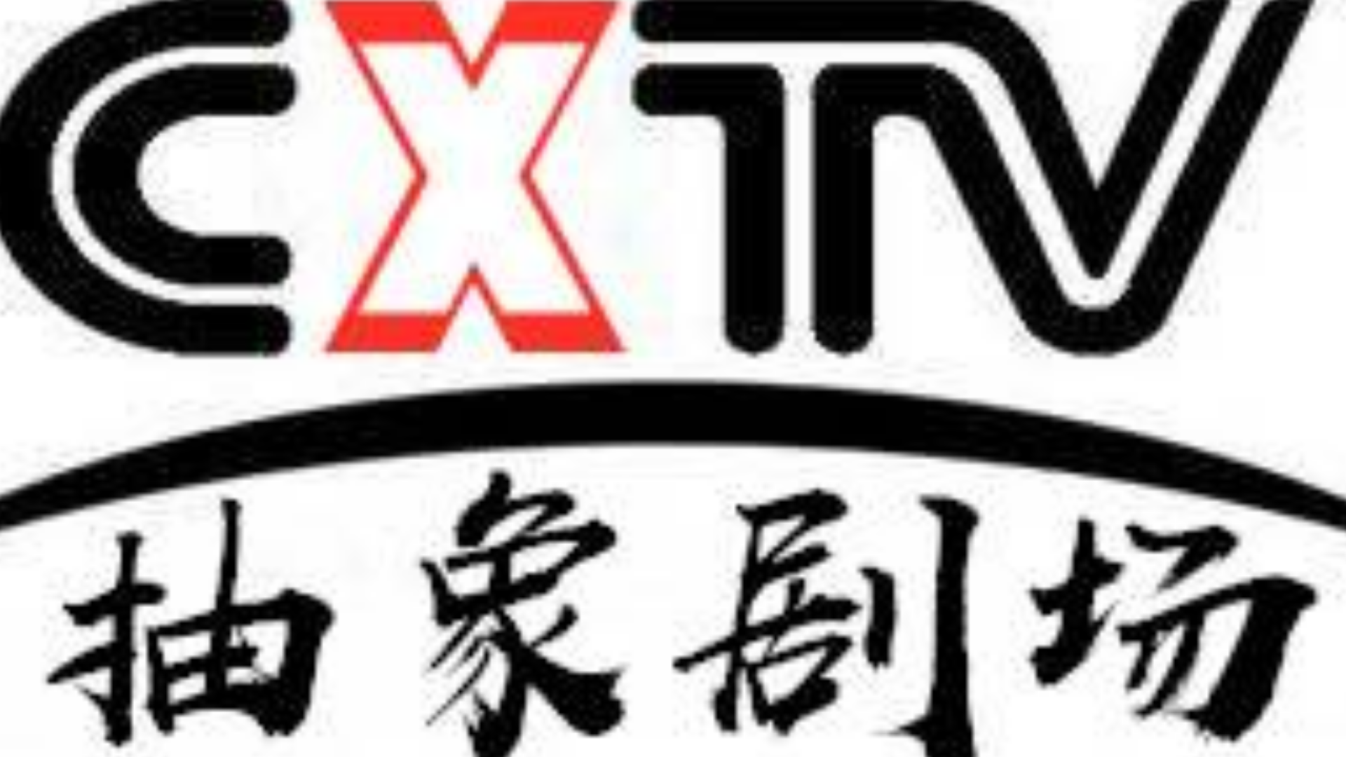 抽象剧场 感谢孙笑川嘟嘟的办哒